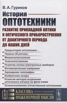 История оптотехники: Развитие прикладной оптики и оптического приборостроения от доантичного периода