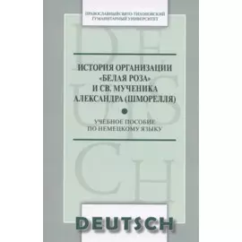 История организации Белая роза и св. мученика Александра (Шморелля) Уч. пос. (м) (на немец. яз.)