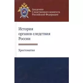 История органов следствия России. Хрестоматия