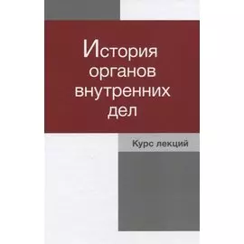 История органов внутренних дел. Курс лекций