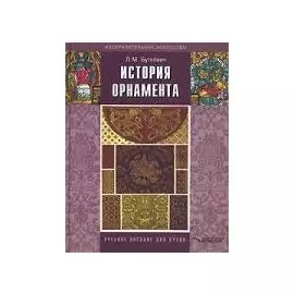 История орнамента (УПдВ) (ИИ)