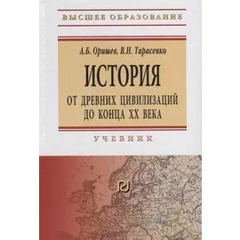 История: от древних цивилизаций до конца XX века. Учебник