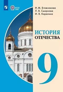 История Отечества. 9 класс. Учебник (для обучающихся с интеллектуальными нарушениями).