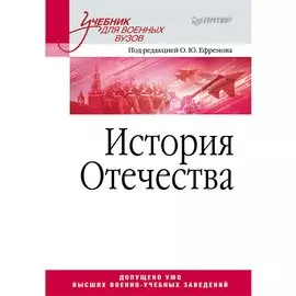 История Отечества. Учебник для военных вузов