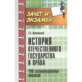 История отечественного государства и права. 100 экзаменационных ответов