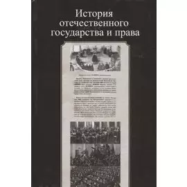 История отечественного государства и права