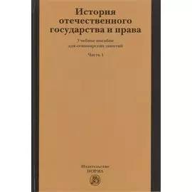 История отечественного государства и права. Часть 1. Учебное пособие для семинарных занятий