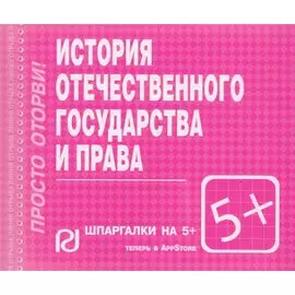 История отечественного государства и права. Шпаргалка