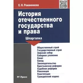 История отечественного государства и права. Шпаргалка