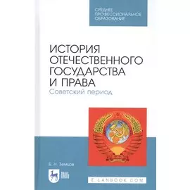 История отечественного государства и права. Советский период. Учебное пособие