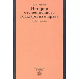 История отечественного государства и права: учеб. пособие / Земцов Б.Н. (Инфра-М)