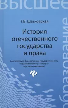 История отечественного государства и права : учебник