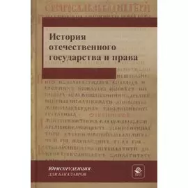 История отечественного государства и права. Учебник для СПО