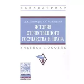 История отечественного государства и права. Учебное пособие
