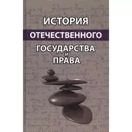 История отечественного государства и права. Учебное пособие