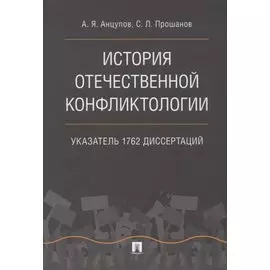 История отечественной конфликтологии. Указатель 1762 диссертаций.