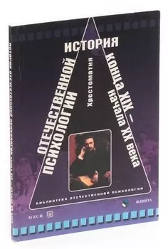 История отечественной психологии конца XIX-начала XX века. Хрестоматия