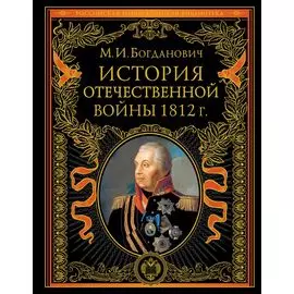 История Отечественной войны 1812 года