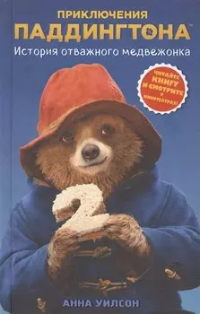 История отважного медвежонка