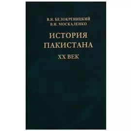 История Пакистана. XX век