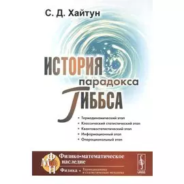 История парадокса Гиббса