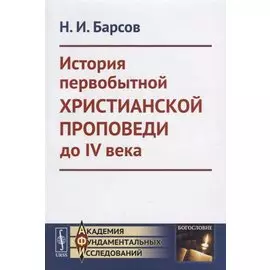 История первобытной христианской проповеди до IV века