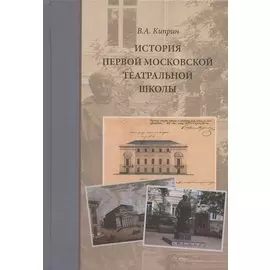 История первой московской театральной школы