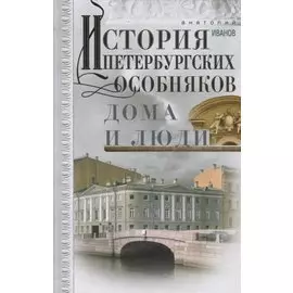 История петербургских особняков. Дома и люди