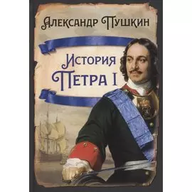 История Петра I