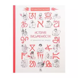 История письменности: от клинописи до эмодзи