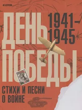 История Победы. День Победы. Стихи и песни о войне