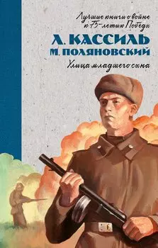 История Победы. Улица младшего сына