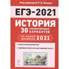 История. Подготовка к ЕГЭ-2021. 30 тренировочных вариантов по демоверсии 2021 года