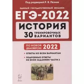 История. Подготовка к ЕГЭ-2022. 30 тренировочных вариантов по демоверсии 2022 года: учебное пособие