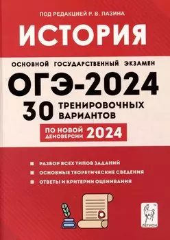 История. Подготовка к ОГЭ-2024. 9 класс. 30 тренировочных вариантов по демоверсии 2024 года