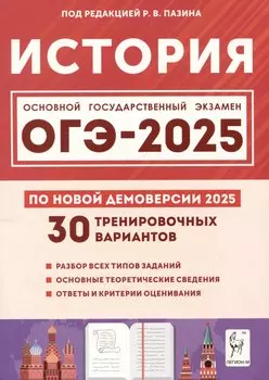 История. Подготовка к ОГЭ-2025. 9 класс. 30 тренировочных вариантов по демоверсии 2025 года