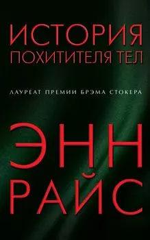 История похитителя тел