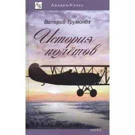 История полетов (илл. Смирнов) (АК)