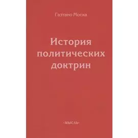 История политических доктрин