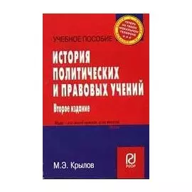 История политических и правовых учений (2 изд) (учебное пособие) (карман.формат) (мягк). Крылов М. (Инфра)