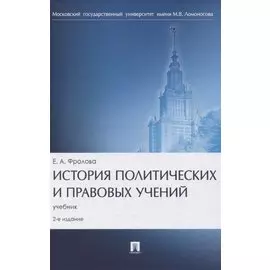 История политических и правовых учений. Учебник
