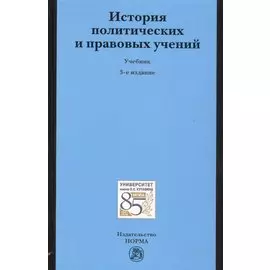 История политических и правовых учений. Учебник
