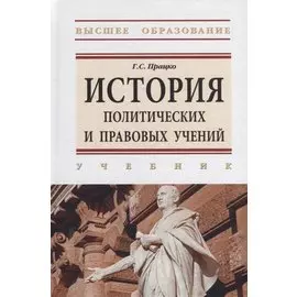 История политических и правовых учений: учебник