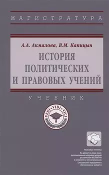 История политических и правовых учений: Учебник