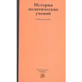 История политических учений