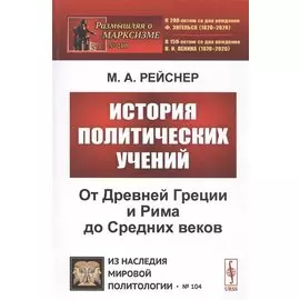 История политических учений. От Древней Греции и Рима до Cредних веков