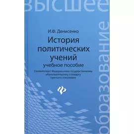 История политических учений. Учебное пособие