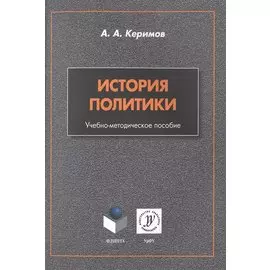История политики. Учебно-методическое пособие