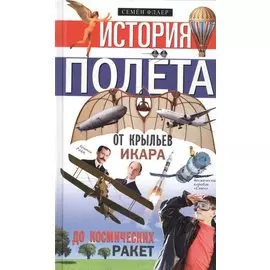 История полёта. От крыльев Икара до космических ракет
