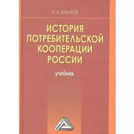 История потребительской кооперации России. Учебник.